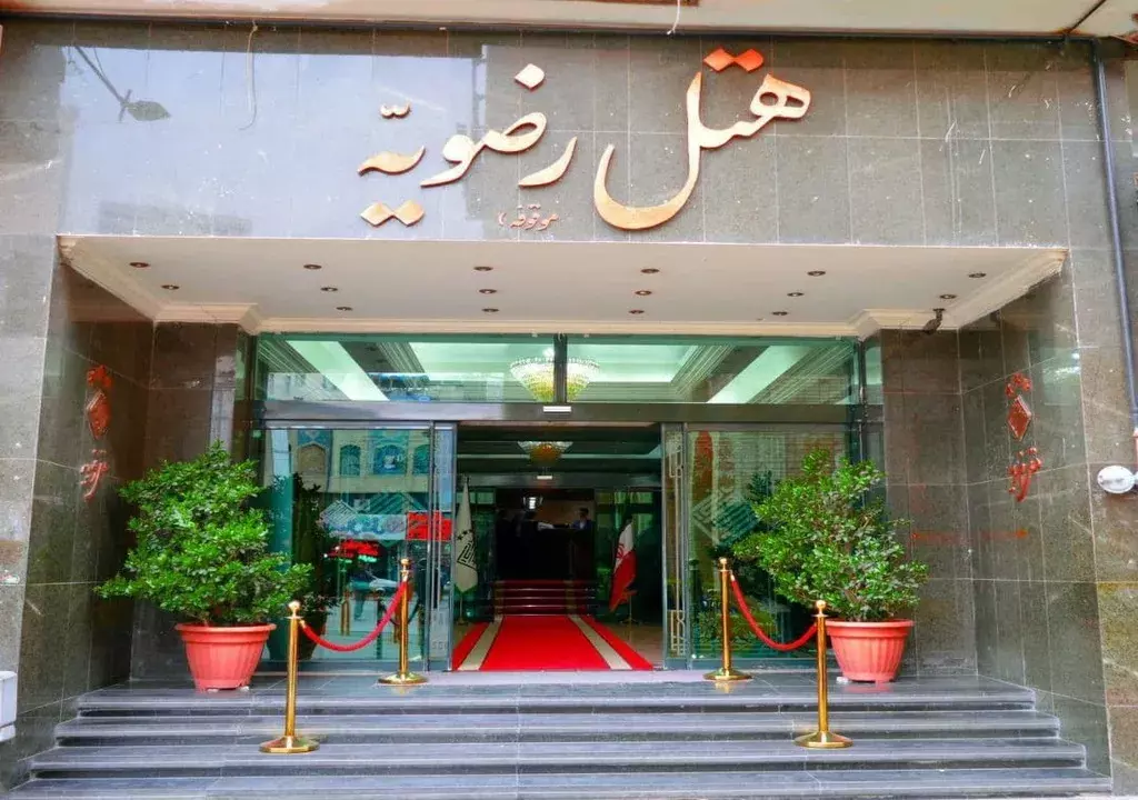 تصویر هتل رضویه مشهد